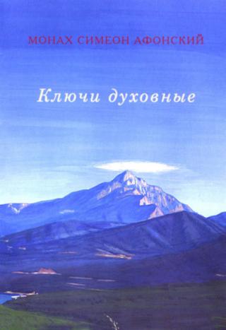 Ключи духовные