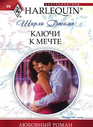 Ключи к мечте