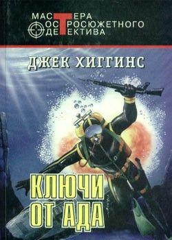 Ключи от ада