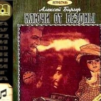 Ключи от бездны