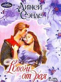 Ключи от рая