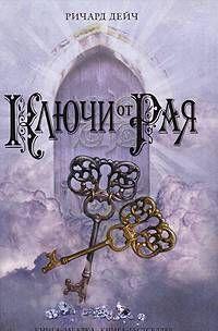 Ключи от рая