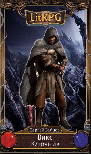 Ключник (Полная книга)