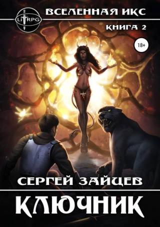 Ключник (СИ)