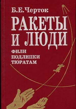 Книга 2. Ракеты и люди. Фили-Подлипки-Тюратам