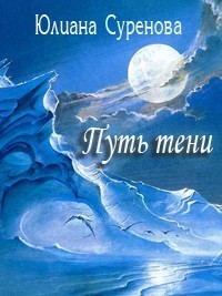 Книга 6_Путь тени