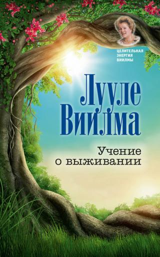 Книга 6: «Учение о выживании»