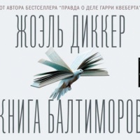 Книга Балтиморов