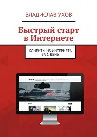 Книга «Быстрый старт» – секреты привлечения клиентов в интернет от профессионалов.
