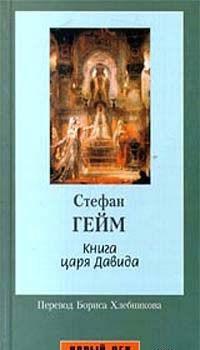 Книга царя Давида