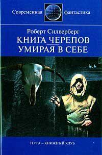 Книга Черепов