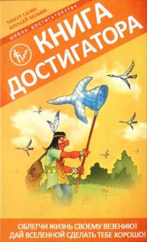 Книга достигатора
