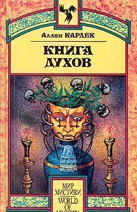 Книга Духов