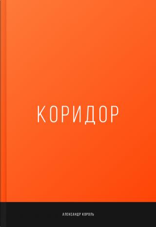 Книга Коридор