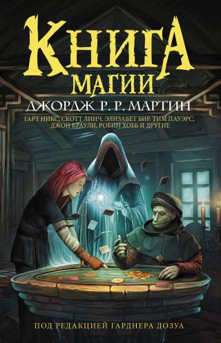 Книга магии [сборник litres]