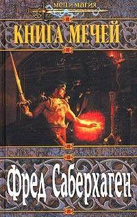 Книга мечей