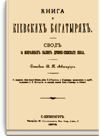 Книга о киевских богатырях. Свод 24 избранных былин древнекиевского эпоса [дореформенная орфография]