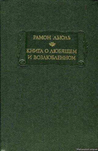 Книга о любящем и возлюбленном