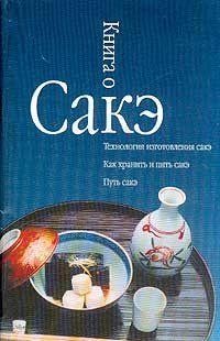 Книга о сакэ