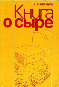 Книга о сыре