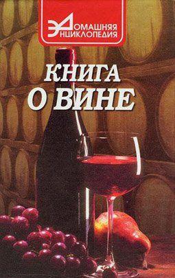 Книга о вине
