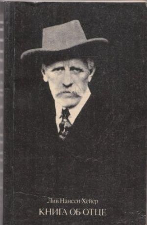 Книга  об  отце (Ева и Фритьоф)