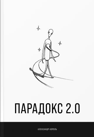 Парадокс 2.0
