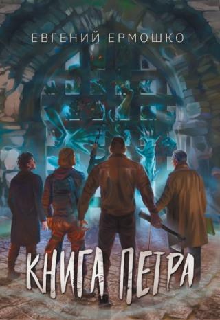 Книга Петра