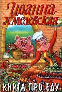 Книга про еду