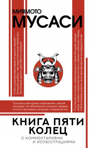 Книга пяти колец [litres]
