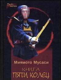 Книга Пяти Колец