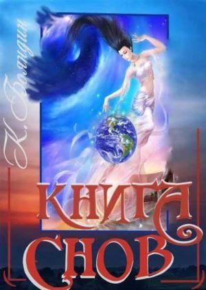 Книга Снов