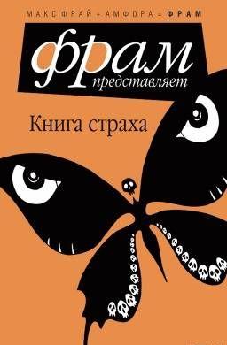 Книга Страха