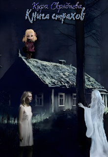 Книга страхов.