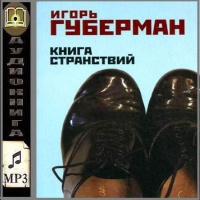 Книга странствий