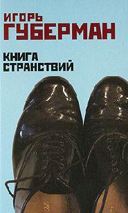 Книга странствий