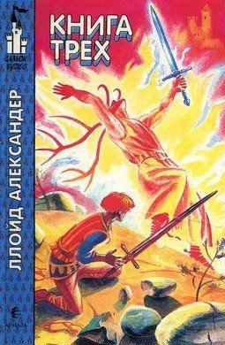 Книга Трех