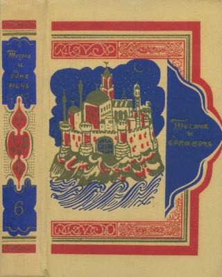 Книга тысячи и одной ночи. Том 6. Ночи 607-756.
