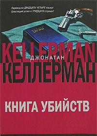 Книга убийств