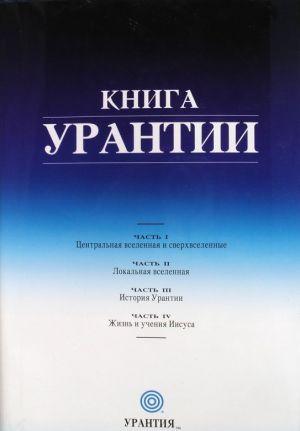 Книга Урантии