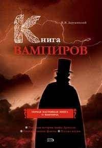 Книга вампиров