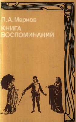 Книга воспоминаний