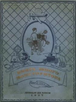 Книга юного конструктора, том 1