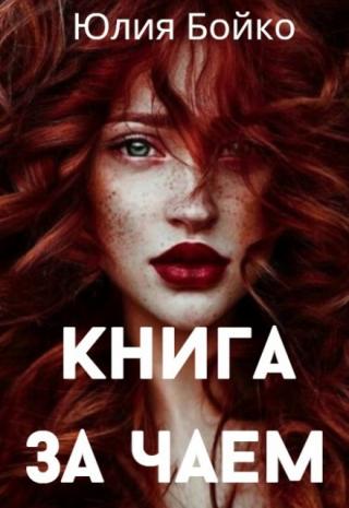 Книга за чаем