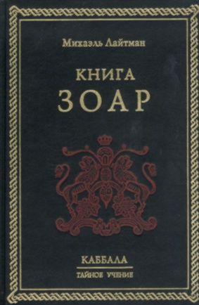 Книга ЗОАР