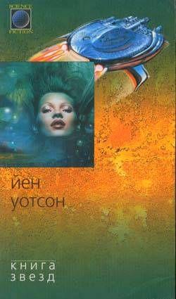 Книга Звезд