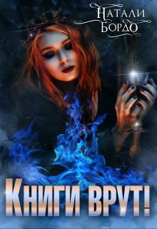 Книги Врут!