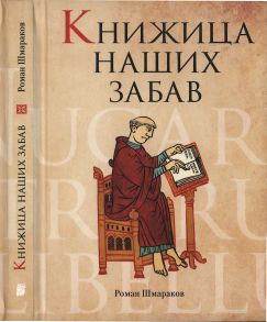 Книжица наших забав