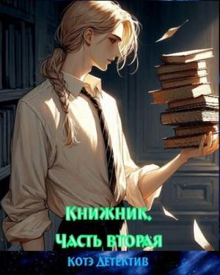 Книжник. Часть вторая