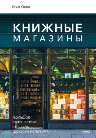 Книжные магазины: большое путешествие от Сеула до Санкт-Петербурга [PDF A4]